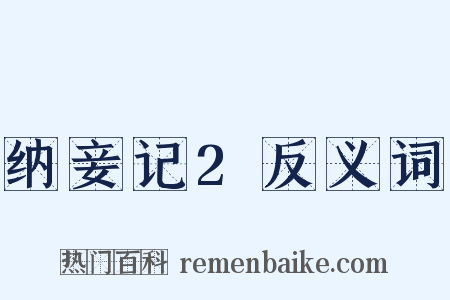 纳妾记2反义词是什么意思的图片